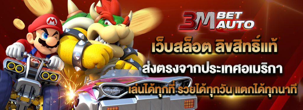 3m.bet เข้าสู่ระบบ การพนันออนไลน์ที่บ้าน