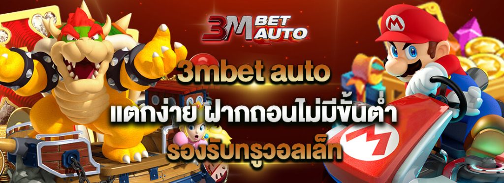 3m.bet เข้าสู่ระบบ วิธีทำให้เกมของคุณไปสู่สถานที่ที่ดีที่สุดในโลก