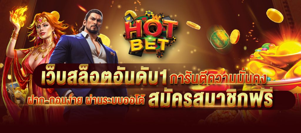 hot bet slot ทางเข้าเล่น อัพเดตใหม่ล่าสุด ระบบทันสมัย