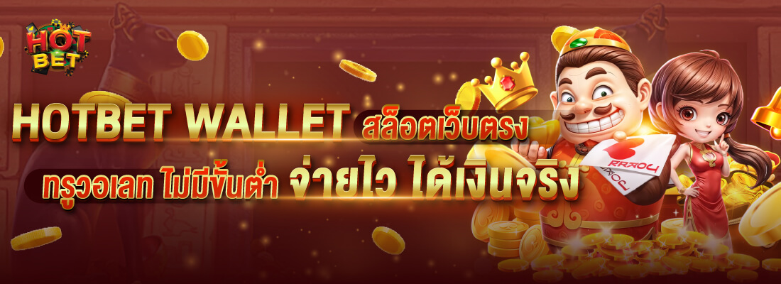 hotbet slot คาสิโนอันดับ 1 ที่ได้รับการยอมรับ