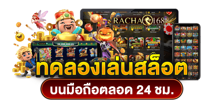 slot ทดลองซื้อฟรีสปิน สัมผัสประสบการณ์ใหม่