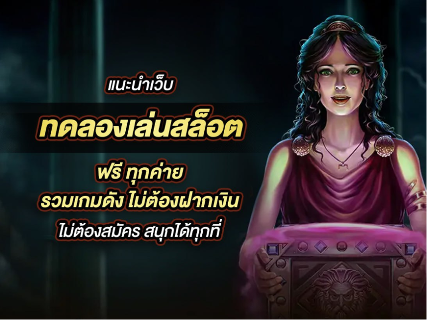 slotทดลองเล่น ฟรี ทุกค่าย รวมเกมดัง