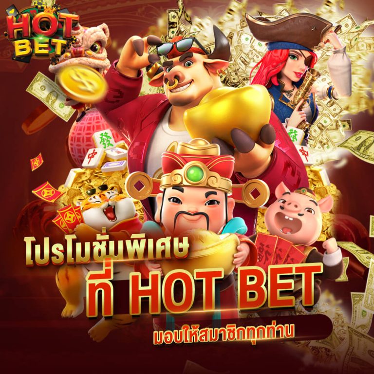 หนึ่งในจุดเด่นที่ทำให้ hotbet slot